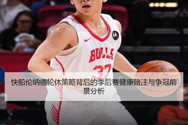 快船伦纳德轮休策略背后的季后赛健康赌注与争冠前景分析