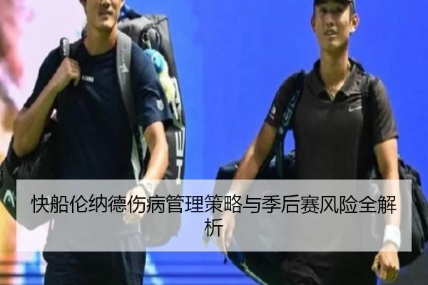 快船伦纳德伤病管理策略与季后赛风险全解析
