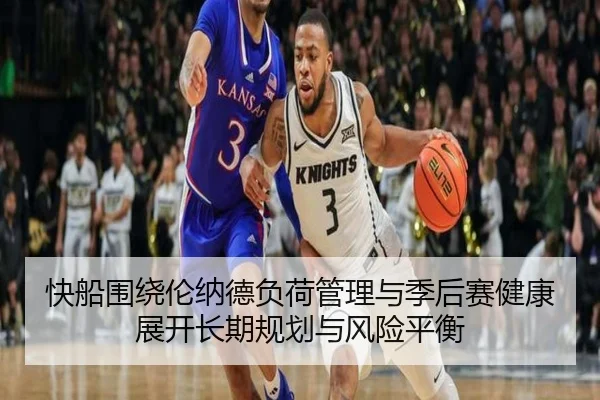 快船围绕伦纳德负荷管理与季后赛健康展开长期规划与风险平衡