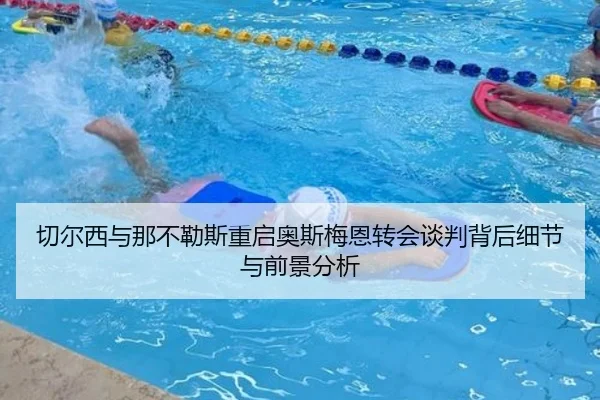 切尔西与那不勒斯重启奥斯梅恩转会谈判背后细节与前景分析